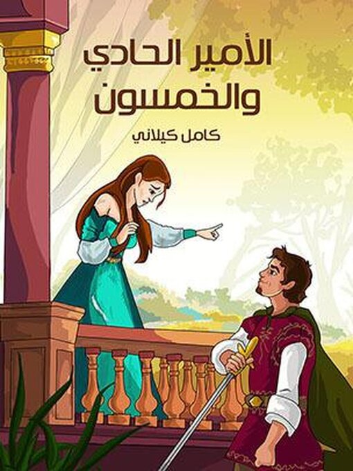 Title details for الأميرُ الحادِي وَالخَمْسُونَ by كامل كيلاني - Available